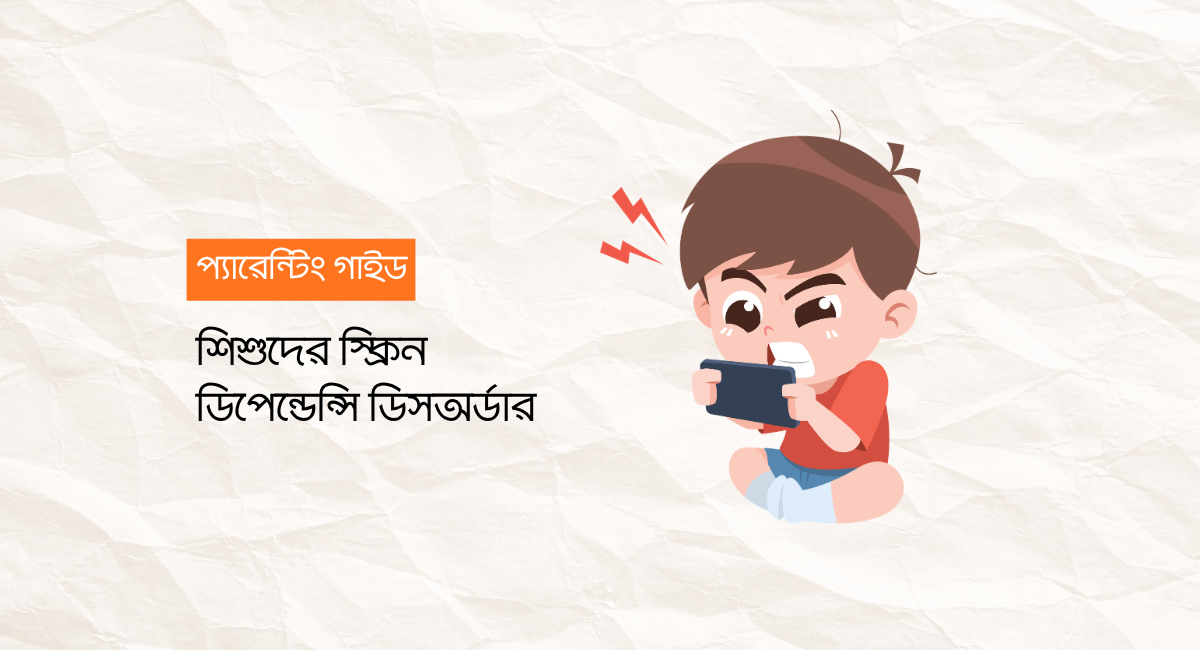 শিশুদের স্ক্রিন ডিপেন্ডেন্সি ডিসঅর্ডার বিষয়ক প্যারেন্টিং গাইড ইলাস্ট্রেশন